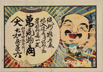 Daikoku with Fukusuke and Jewel (Hikifuda Handbill) Image