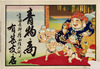 Daikoku Observing Fukusuke Sumo (Hikifuda Handbill) Image