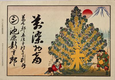 Ebisu and Daikoku with Money Tree (Hikifuda Handbill) Image