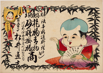 Fukusuke and Lucky Bamboo Leaves (Hikifuda Handbill) Image