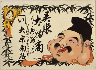 Ebisu and Fortuitous Bamboo Leaves (Hikifuda Handbill) Image