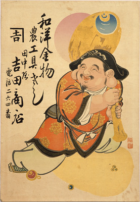 Daikoku Carrying a Mallet of Good Fortune (Hikifuda Handbill) Image