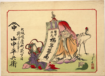 Fukurokuju and Benzaiten (Hikifuda Handbill) Image