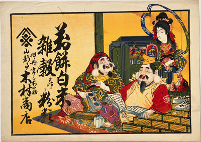 Ebisu, Daikoku, and Benzaiten Enjoying Great Profit (Hikifuda Handbill) Image