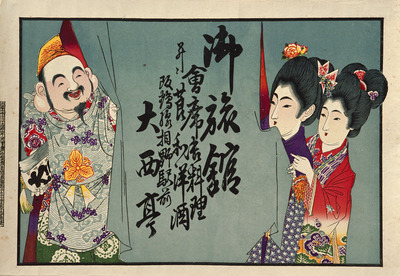 Ebisu and Two Beautiful Women Peeking out from behind the Shop Banner (Hikifuda Handbill) Image