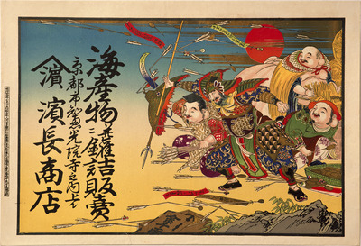 Ebisu, Daikoku, and Hotei (Budai) in Battle (Hikifuda Handbill) Image