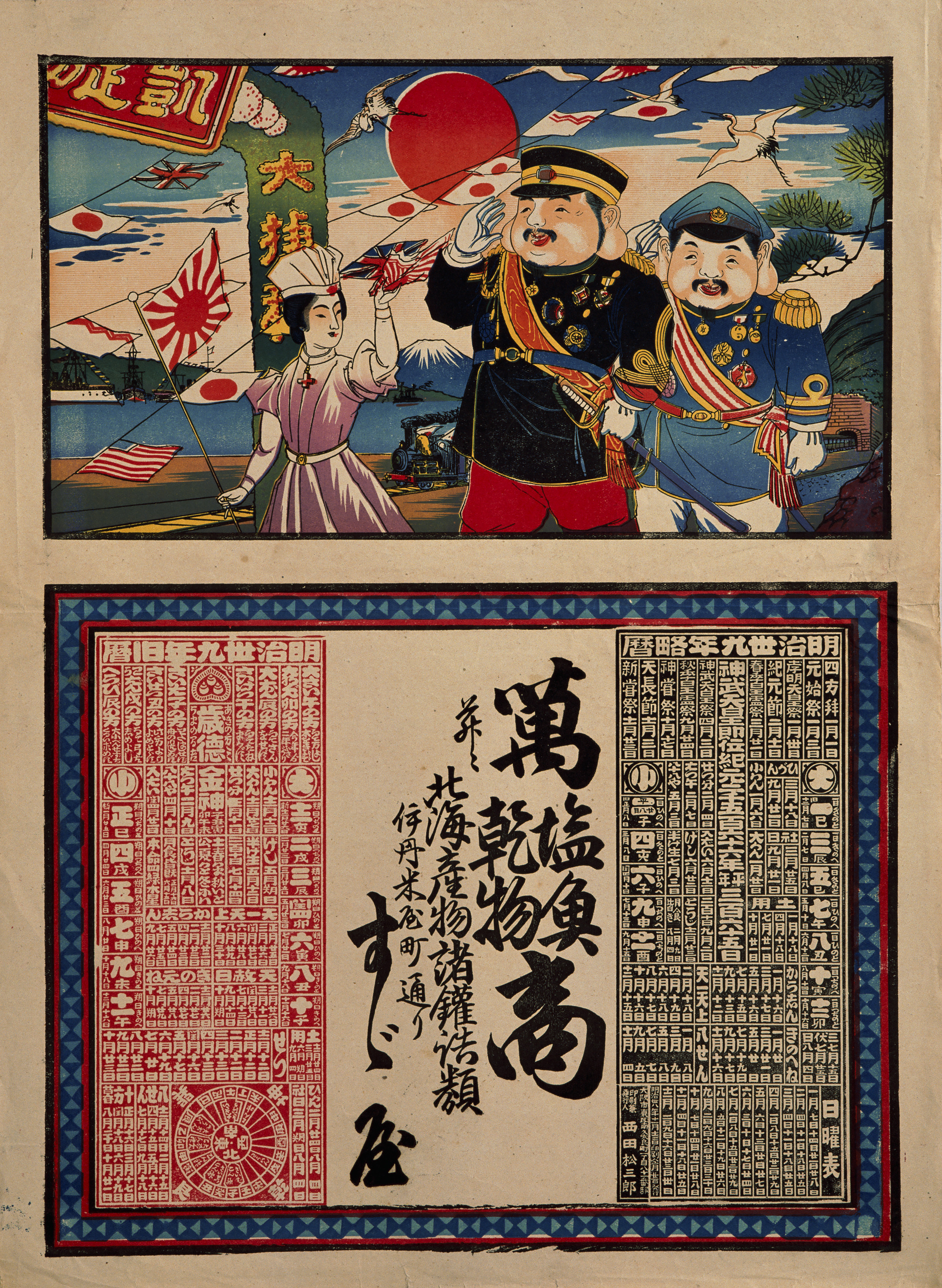 引札類 恵比寿大黒の日露戦争凱旋 画像