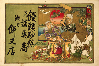 Okina and Ona Pounding Mochi Rice Cakes (Hikifuda Handbill) Image