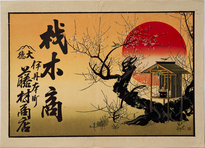 Plum Blossoms, Bush Warbler, and Inari Fox Deities in the Morning Sun (Hikifuda Handbill) Image