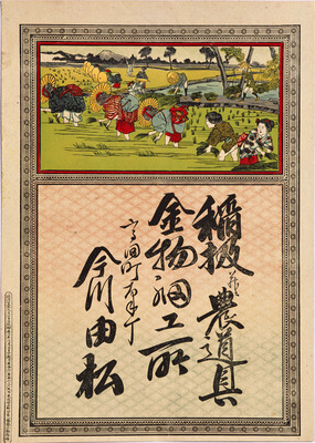 Rice Planting Scene (Hikifuda Handbill) Image