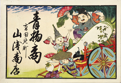 Ebisu and Vegetables (Hikifuda Handbill) Image