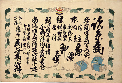 Cocoons and Silk Thread (Hikifuda Handbill) Image