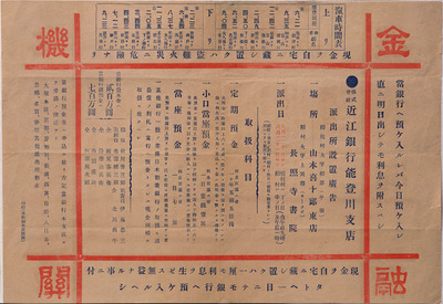 Omi Bank, Notogawa Branch Office (Hikifuda Handbill) Image