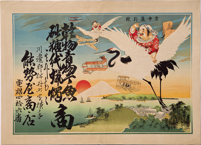 Ebisu and Daikoku Riding Cranes with Airplanes (Hikifuda Handbill) Image