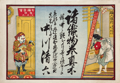 Ebisu and Daikoku on the Telephone (Hikifuda Handbill) Image