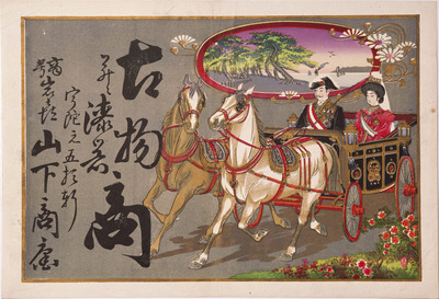 The Meiji Emperor and Empress Riding in a Horse-drawn Carriage (Hikifuda Handbill) Image