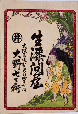 The Scholar Sugawara Michizane (Hikifuda Handbill) Image