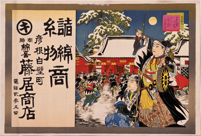 The Raid on Kira's Mansion from Chushingura (The Treasury of Loyal Retainers) (Hikifuda Handbill) Image