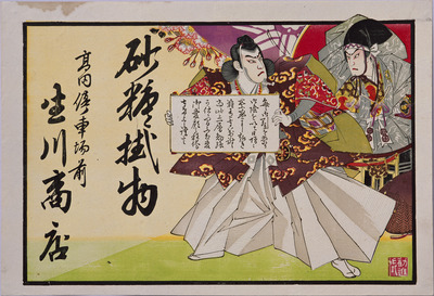 Scene from Kanjincho (The Subscription List) (Hikifuda Handbill) Image