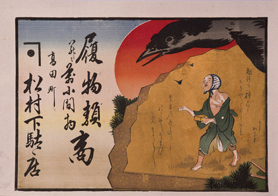 Farmer Gonbei Sowing Seeds (Hikifuda Handbill) Image