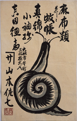 A Snail (Hikifuda Handbill) Image