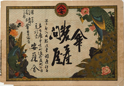 Peacocks and Flowers (Hikifuda Handbill) Image