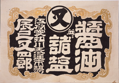 Advertisement for Soy Sauce and Salts (Hikifuda Handbill) Image