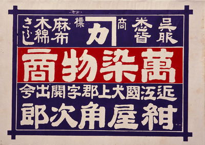 Advertisement for Various Dyed Goods (Hikifuda Handbill) Image