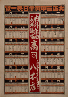 Taisho 3 (1915) At-A-Galance Calendar (Hikifuda Handbill) Image