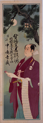 Oishi Kuranosuke, Leader of the Forty-seven Masterless Samurai (Hikifuda Handbill) Image