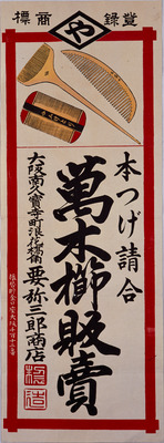 Selling a Myriad of Wooden Combs (Hikifuda Handbill) Image