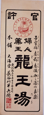 Ryuoutou Medicine for Uterine Disease (Hikifuda Handbill) Image