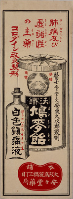 Hatomugi Ame Cough Medicine (Hikifuda Handbill) Image