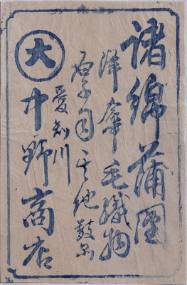 Futon of Various Cottons (Hikifuda Handbill) Image