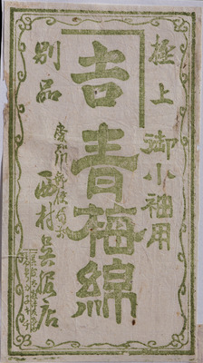 Oume Cotton (Hikifuda Handbill) Image