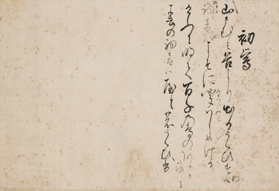 Draft of Two Poems by Emperor Gonara (on the Theme of the "First Bush Warbler of Spring ") Image