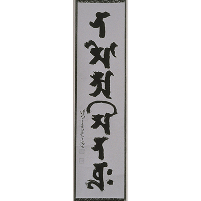 Namu Amida Butsu ("I Take Refuge in Amida Buddha") in Sanskrit Letters Image