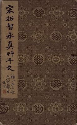 Rubbing of Zhiyong's Poem in One-Thousand Characters Image