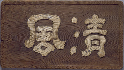 Plaque with the Characters "Seifu" (Pure Wind) Image