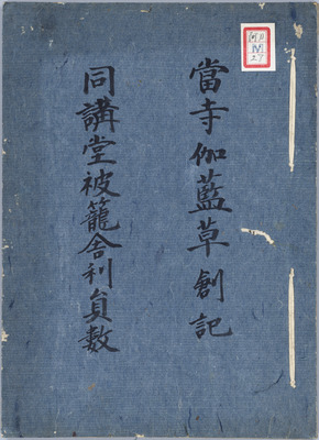 阿刀家伝世資料文書（阿刀文書）江戸時代 画像