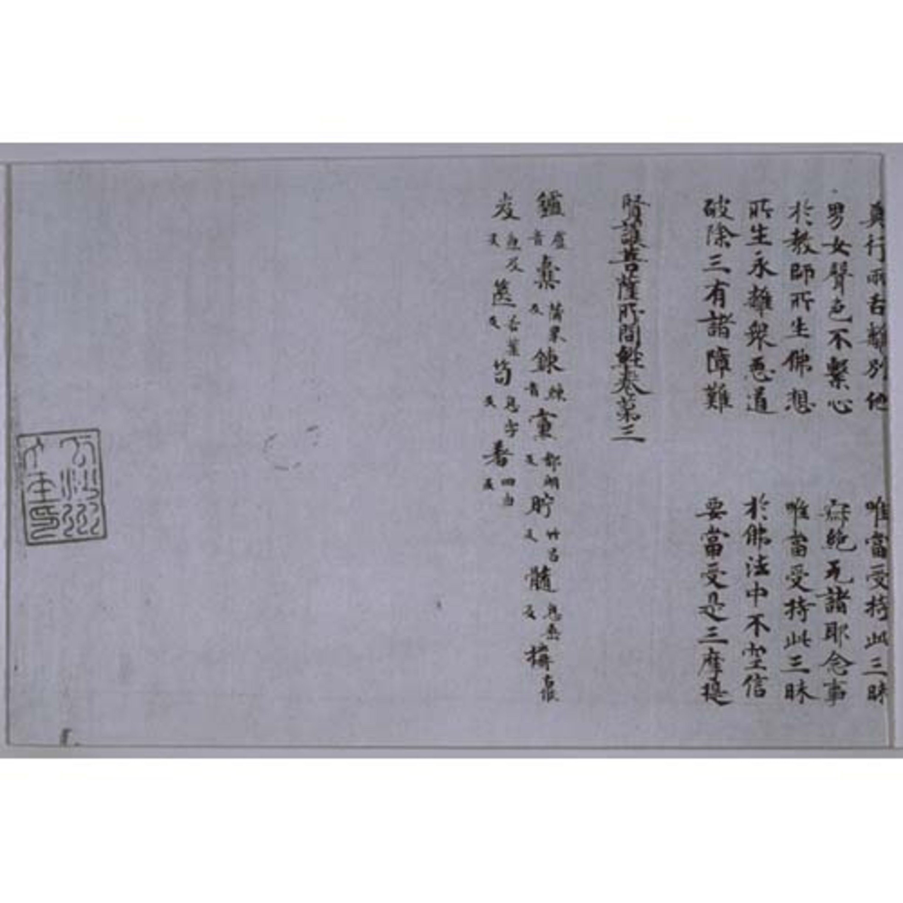 賢護菩薩所問経巻第三 画像