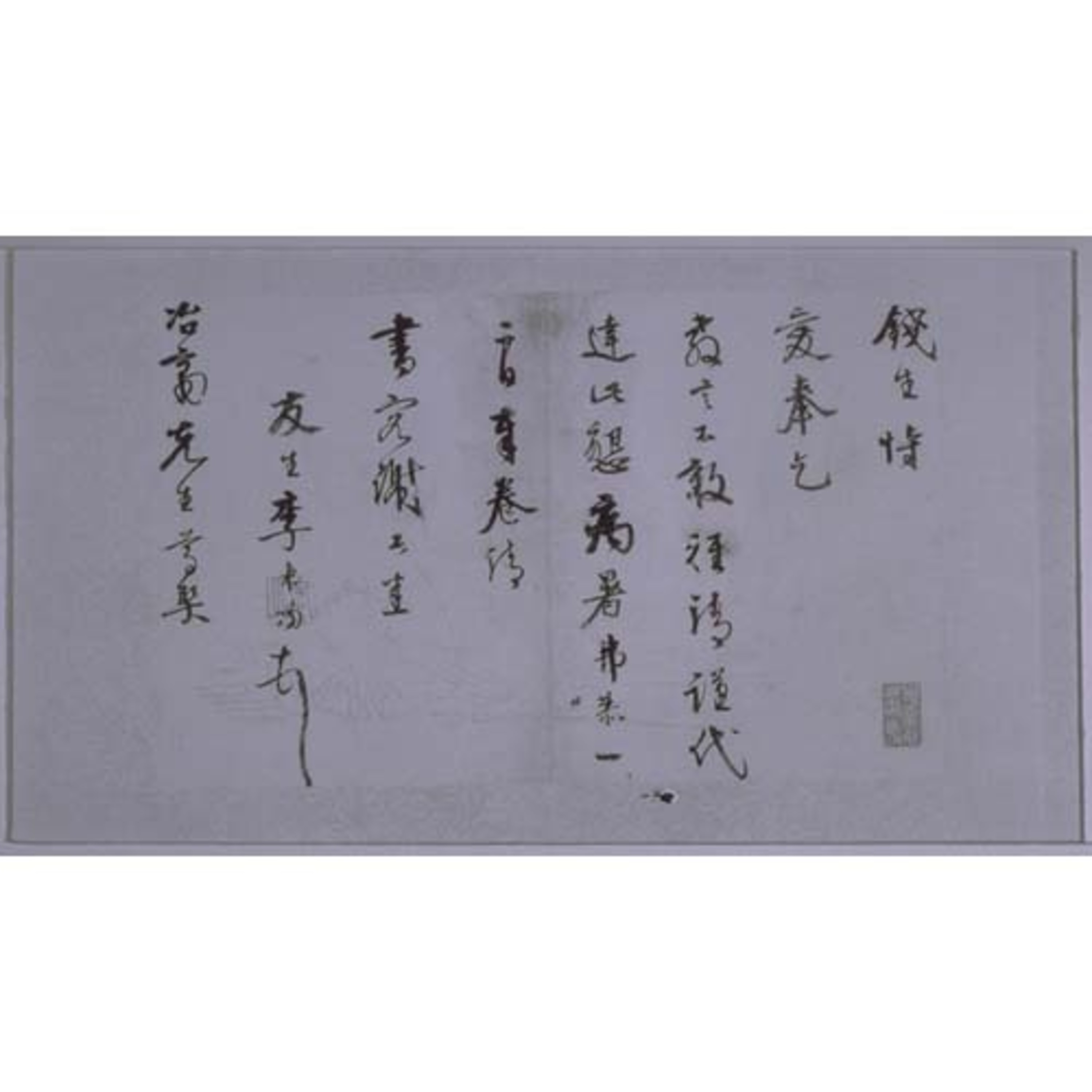 明賢詩札 手札（與冶齋） Image