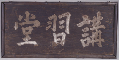 Plaque with the Characters "Koshudo" (Training Hall) Written by Emperor Gomizunoo Image