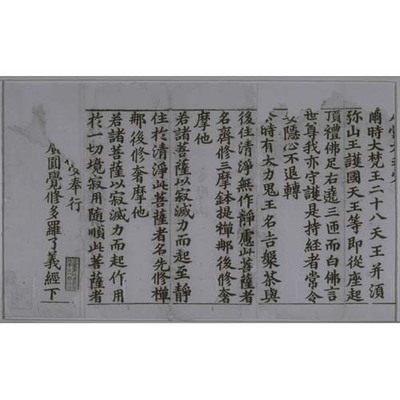 大方広円覚修多羅了義経（大字本） 画像