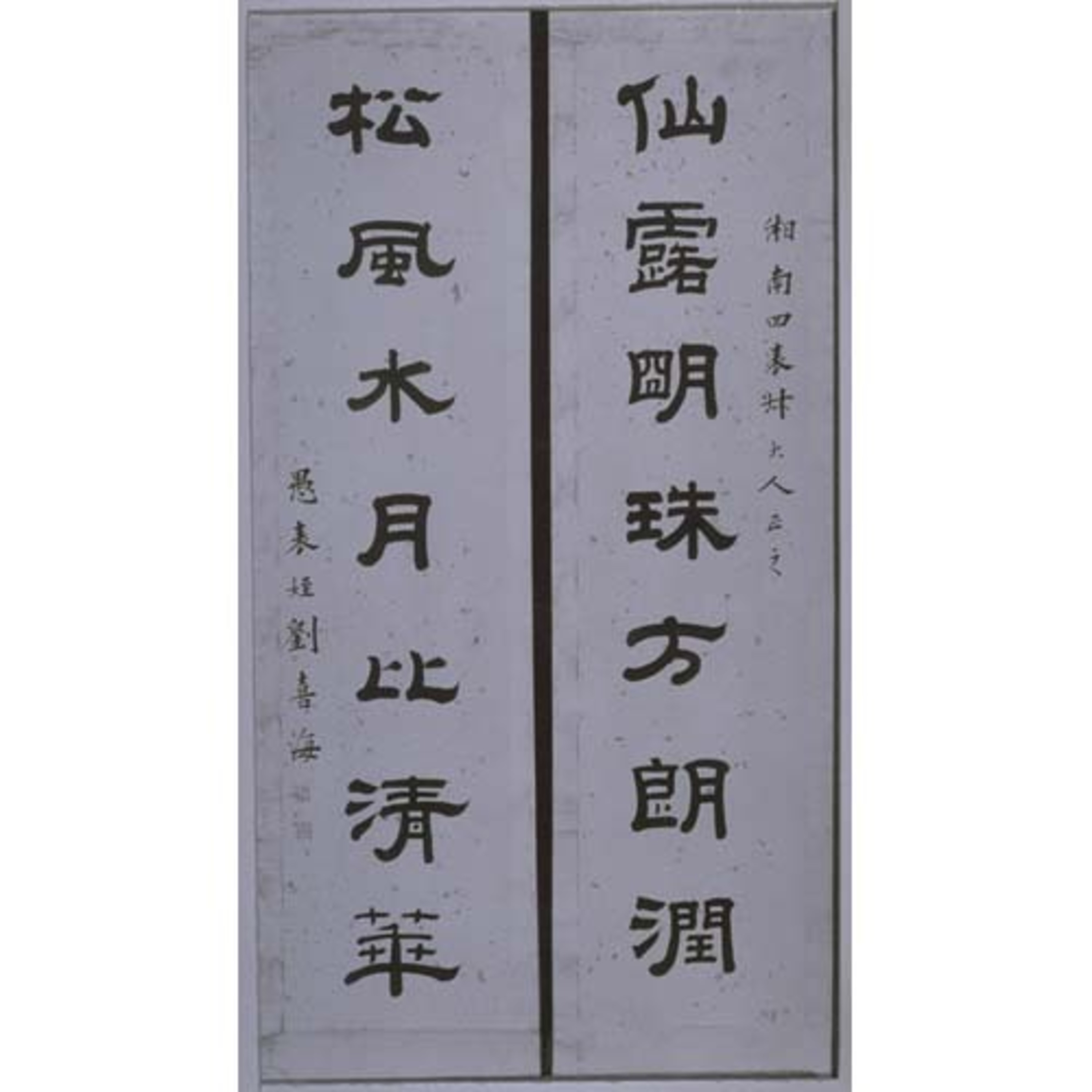 隷書七言対聯 Image