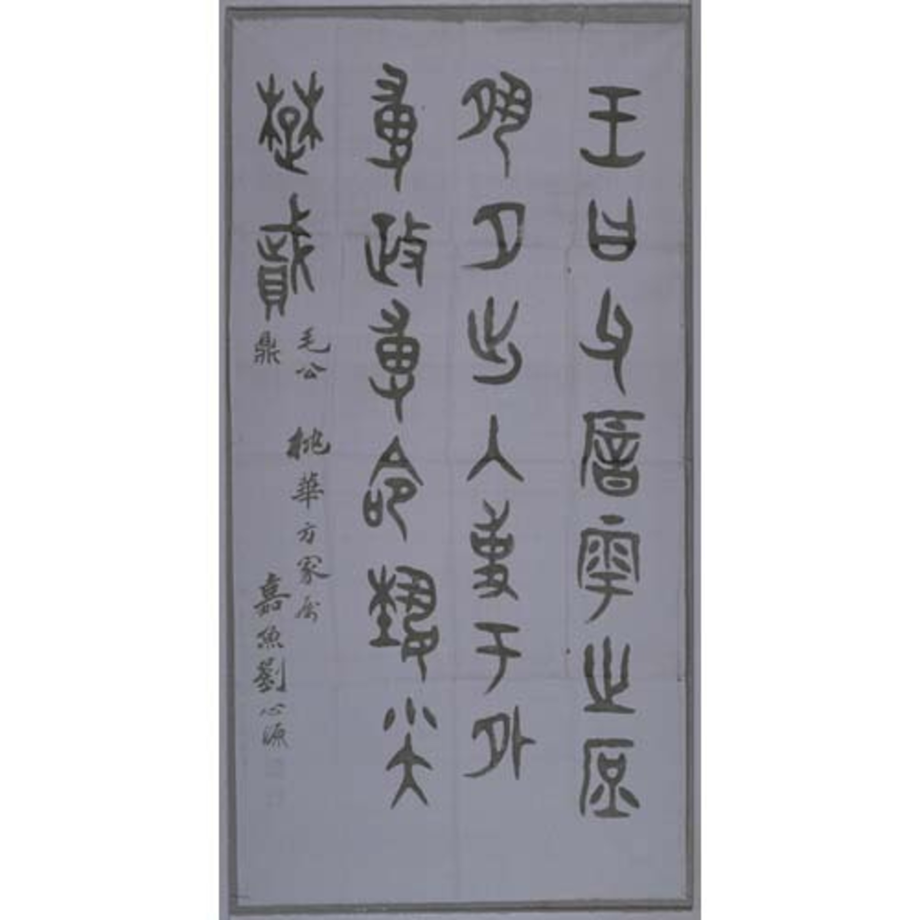 臨毛公鼎書 画像