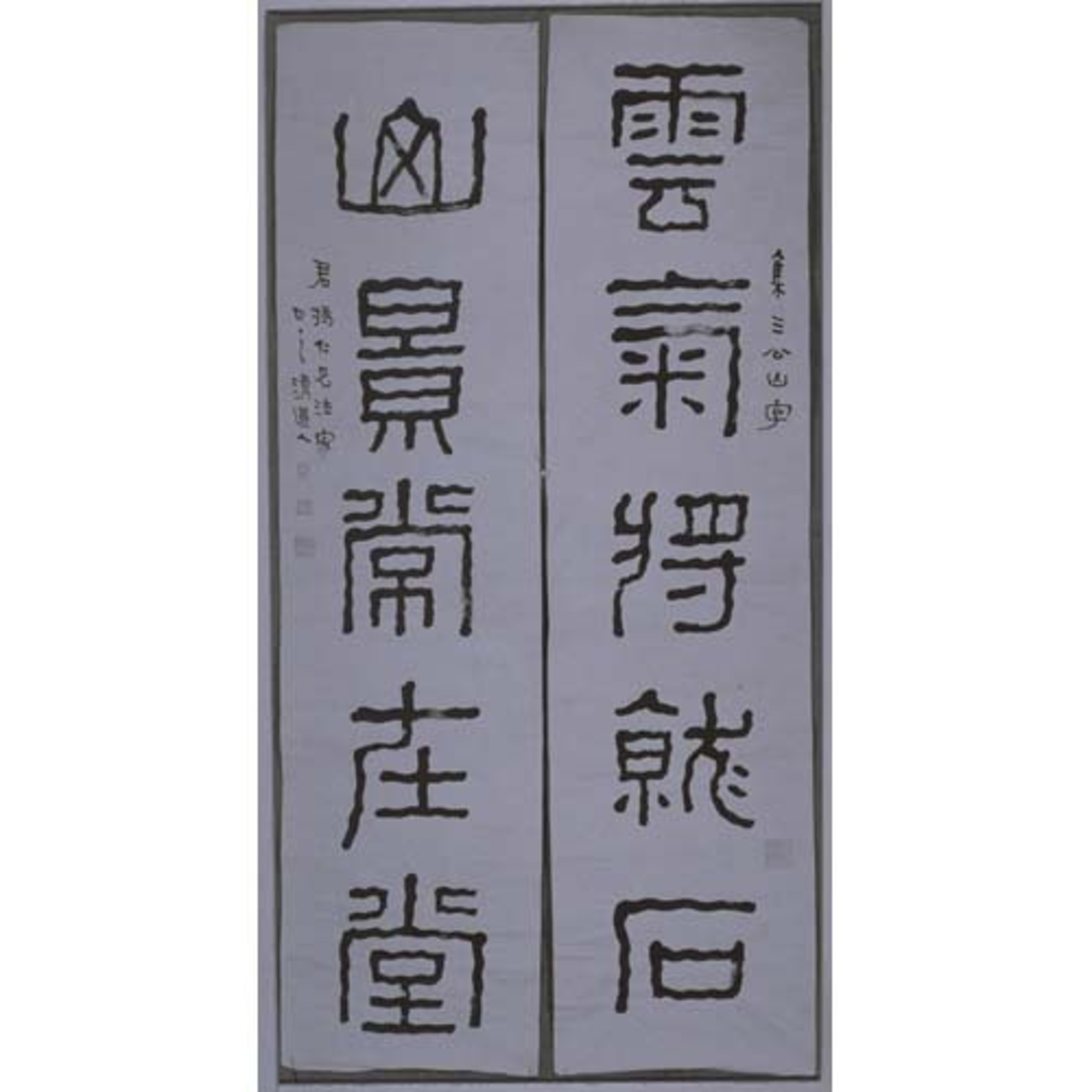 隸書五言対聯 Image