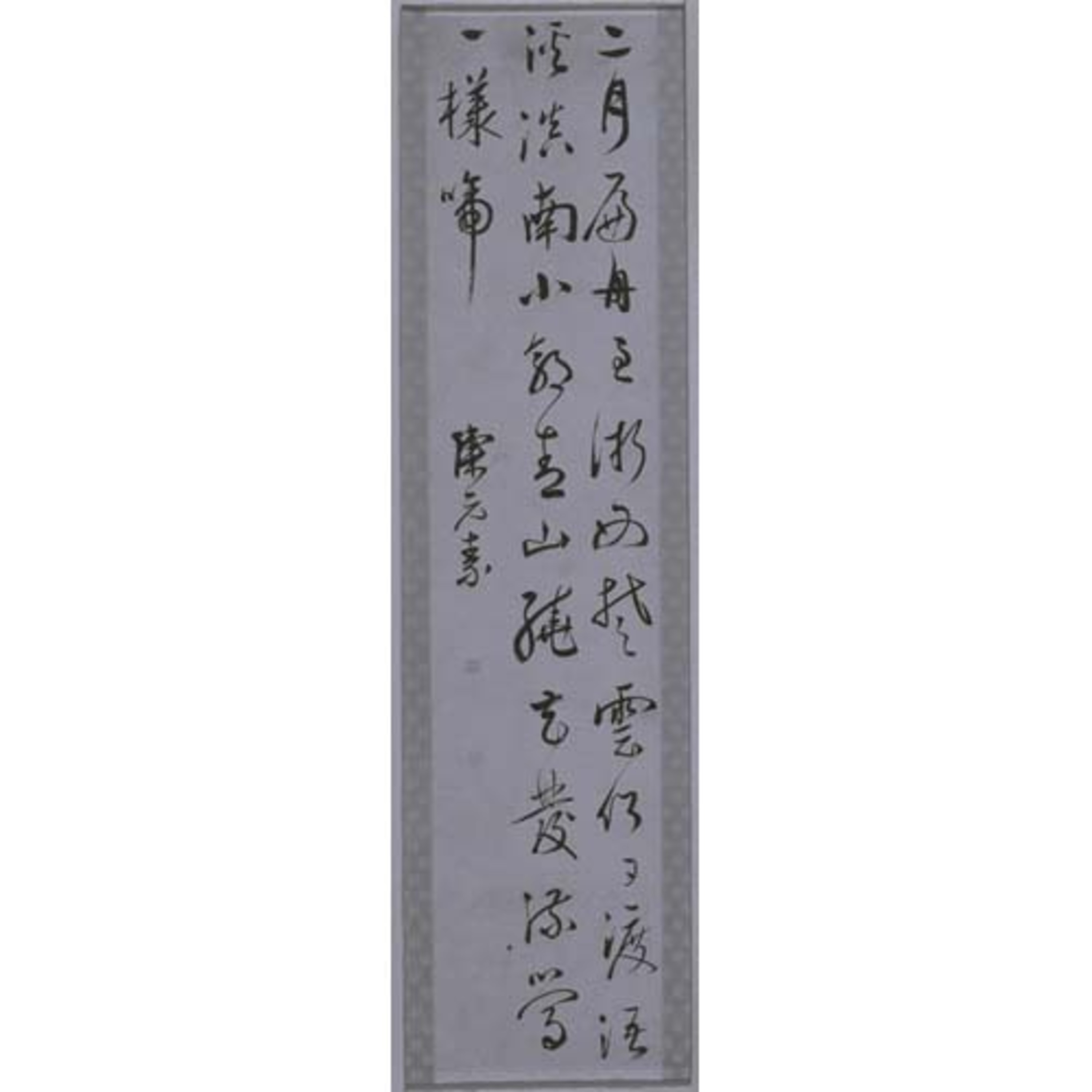 詩（行書七絶） 画像