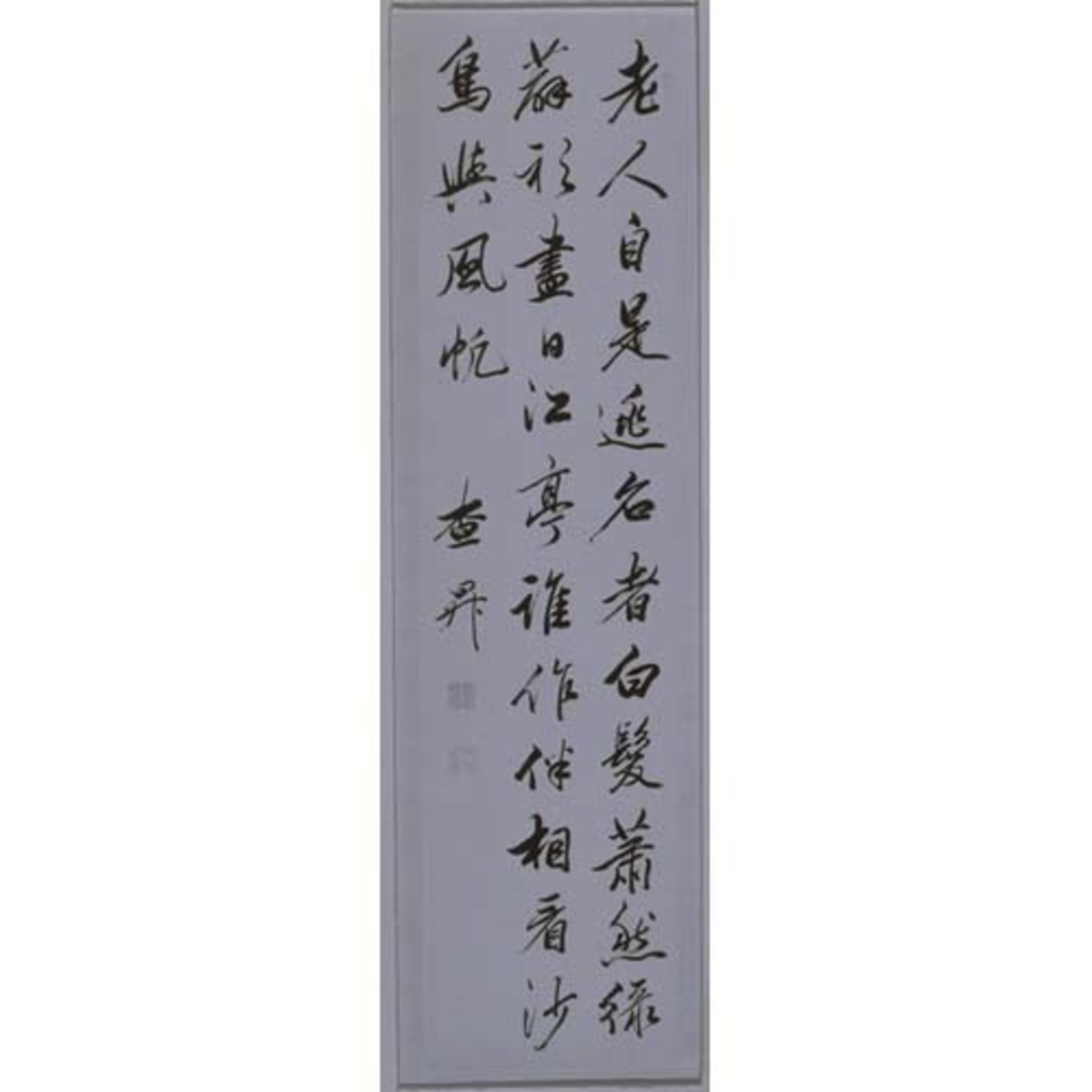 詩（行書七絶） Image