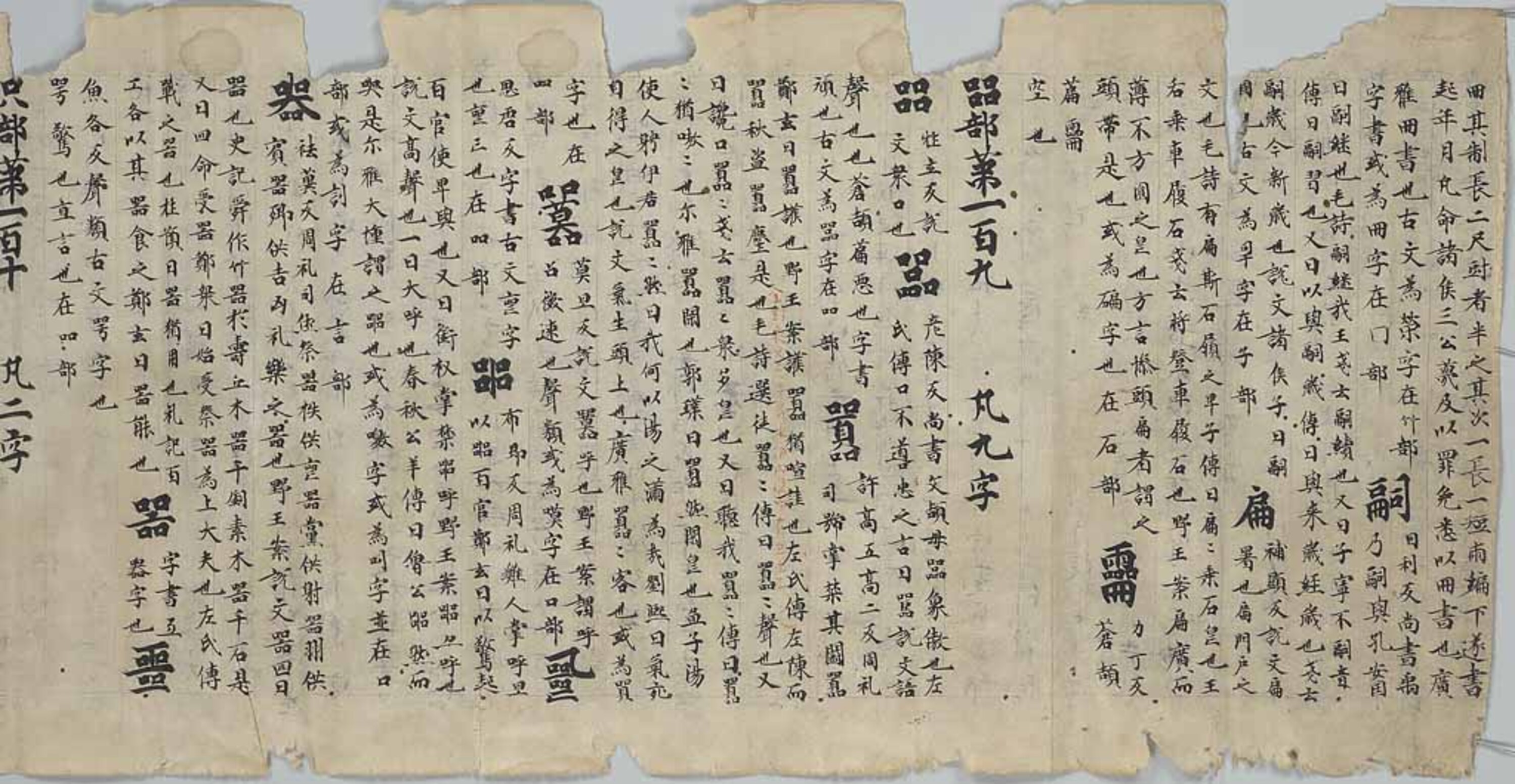 玉篇巻第九残巻（自嗣字至きょう字） 紙背金剛界私記 画像